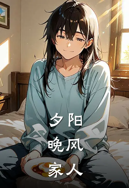 夕阳，晚风，家人