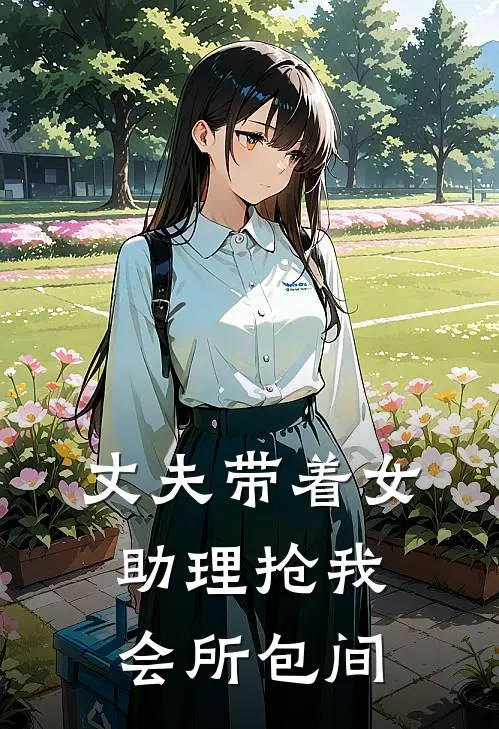 易浩然苏欣《丈夫带着女助理抢我会所包间》完结版免费阅读_丈夫带着女助理抢我会所包间全文免费阅读