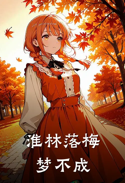 淮林落梅梦不成(苏梅江淮林)免费小说在线阅读_在线阅读免费小说淮林落梅梦不成(苏梅江淮林)