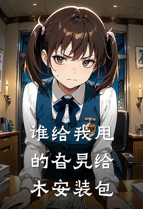 谁给我甩的旮旯给木安装包(林墨丁丽敏)热门完本小说_最新小说谁给我甩的旮旯给木安装包林墨丁丽敏