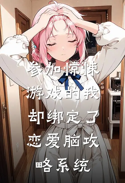 参加惊悚游戏的我，却绑定了恋爱脑攻略系统