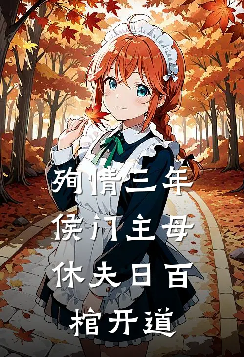 殉情三年，侯门主母休夫日百棺开道