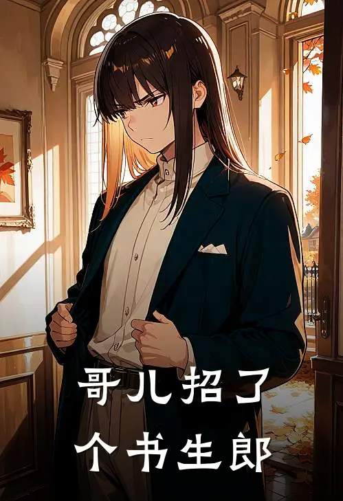 哥儿招了个书生郎陈知陈青全文在线阅读_哥儿招了个书生郎全集免费阅读
