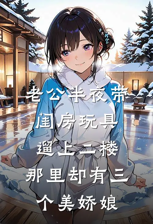 老公半夜带闺房玩具遛上二楼，那里却有三个美娇娘