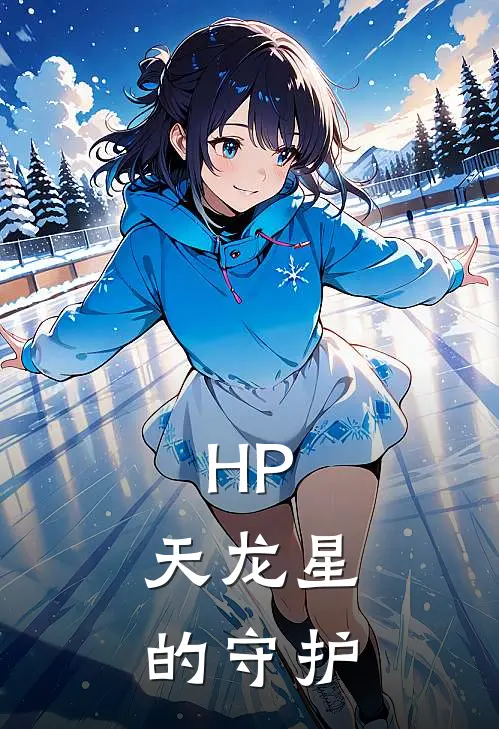 HP：天龙星的守护(埃德蒙雷古勒斯)全文免费阅读无弹窗大结局_《HP：天龙星的守护》埃德蒙雷古勒斯免费小说