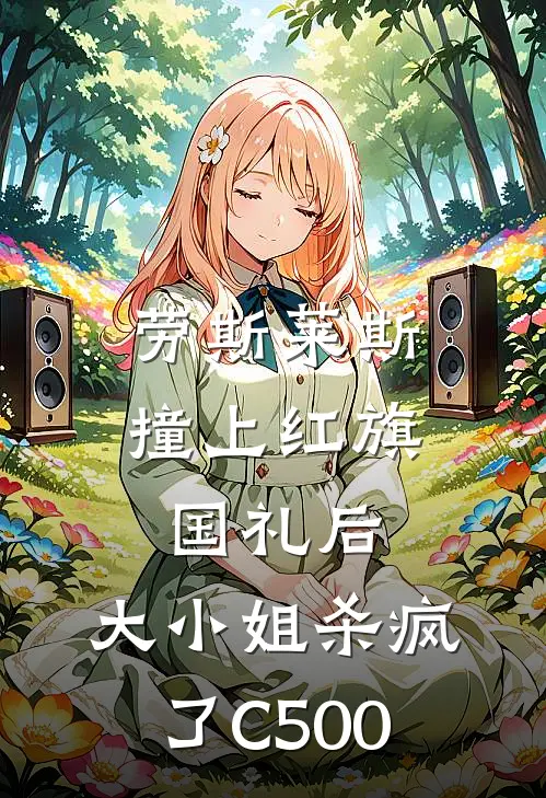 劳斯莱斯撞上红旗国礼后，大小姐杀疯了C500(赵四赵老四)热门小说大全_推荐完本小说劳斯莱斯撞上红旗国礼后，大小姐杀疯了C500赵四赵老四