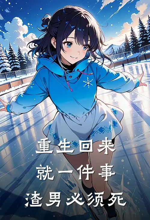 重生回来就一件事：渣男必须死江暖顾景深完结好看小说_最新章节列表重生回来就一件事：渣男必须死(江暖顾景深)