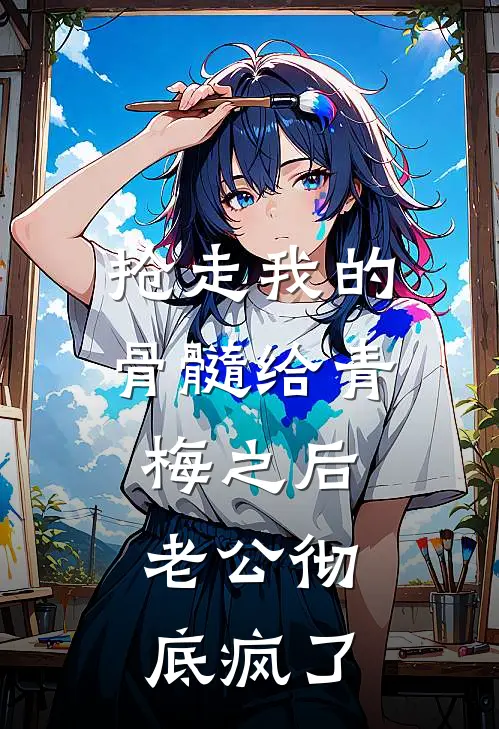 抢走我的骨髓给青梅之后，老公彻底疯了(青梅周修晏)最新小说全文阅读_最新章节列表抢走我的骨髓给青梅之后，老公彻底疯了(青梅周修晏)