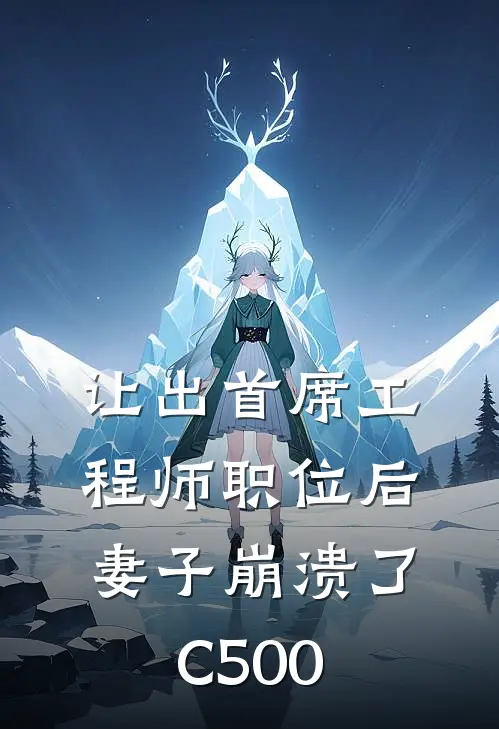 让出首席工程师职位后妻子崩溃了C500