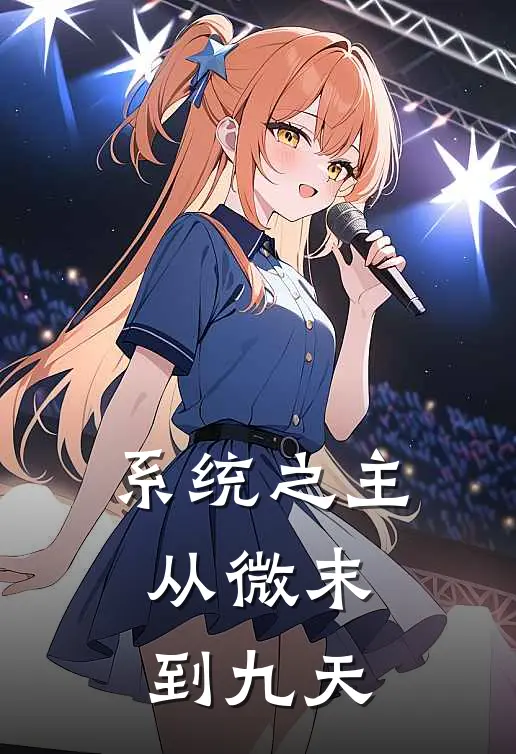 系统之主：从微末到九天(林越林昊)完整版免费阅读_(系统之主：从微末到九天)全章节免费在线阅读