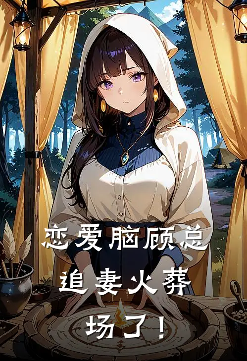 《恋爱脑顾总，追妻火葬场了！》顾辰渊陈沅沅火爆新书_恋爱脑顾总，追妻火葬场了！(顾辰渊陈沅沅)最新热门小说