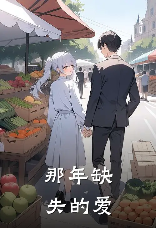 那年缺失的爱抖音热门热门小说排行_免费阅读全文那年缺失的爱(抖音热门)