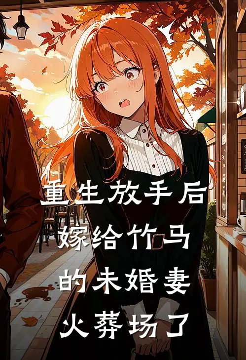 重生放手后，嫁给竹马的未婚妻火葬场了夏晨宇裴少恒免费热门小说_最热门小说重生放手后，嫁给竹马的未婚妻火葬场了夏晨宇裴少恒