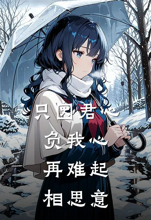 《只因君心负我心，再难起相思意》齐明喆容心瑶火爆新书_只因君心负我心，再难起相思意(齐明喆容心瑶)最新热门小说