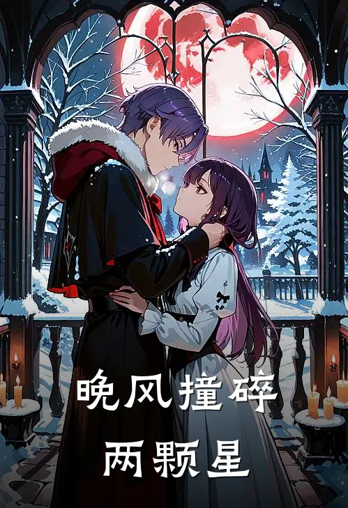 晚风撞碎两颗星(苏晚晴谢云)网络热门小说_最新章节列表晚风撞碎两颗星(苏晚晴谢云)