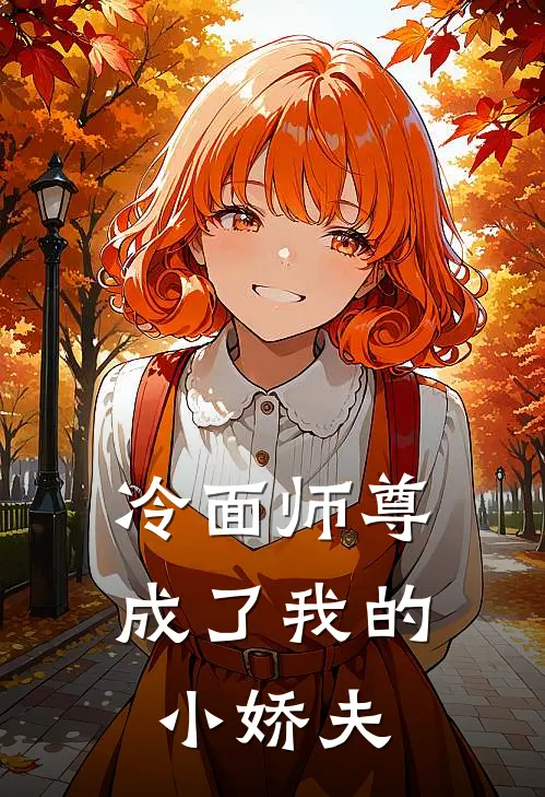 苏淼凌渊《冷面师尊成了我的小娇夫》完结版阅读_(冷面师尊成了我的小娇夫)全集阅读