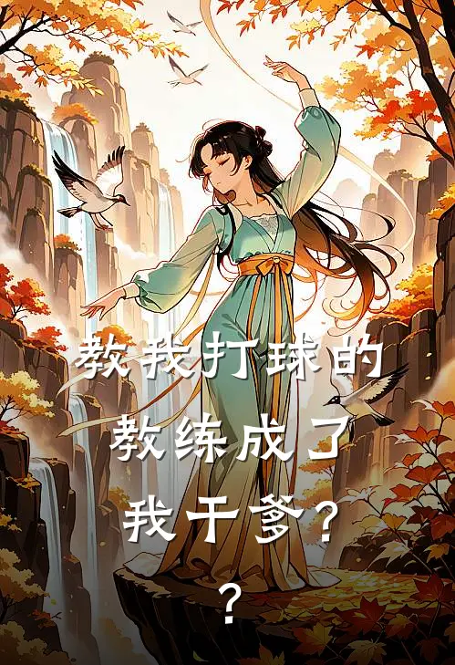 教我打球的教练成了我干爹？？