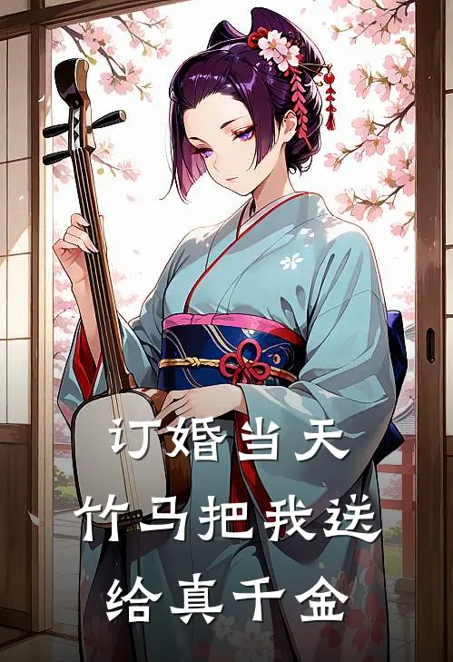 订婚当天，竹马把我送给真千金顾时琛苏柔柔免费小说阅读_免费小说大全订婚当天，竹马把我送给真千金(顾时琛苏柔柔)