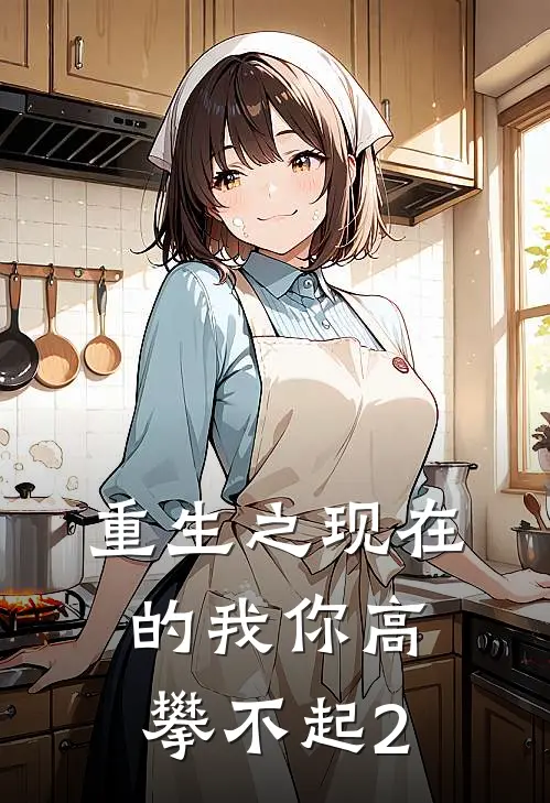 重生之现在的我你高攀不起2(苏沐晴赵志远)在哪看免费小说_全本免费完结小说重生之现在的我你高攀不起2苏沐晴赵志远