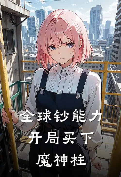 全球钞能力，开局买下魔神柱(陈默林薇薇)完本小说大全_完本热门小说全球钞能力，开局买下魔神柱陈默林薇薇