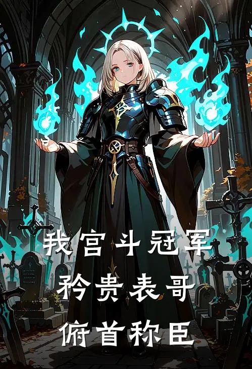 我宫斗冠军，矜贵表哥俯首称臣(萧瑾顾若薇)全本免费小说_最新章节列表我宫斗冠军，矜贵表哥俯首称臣(萧瑾顾若薇)