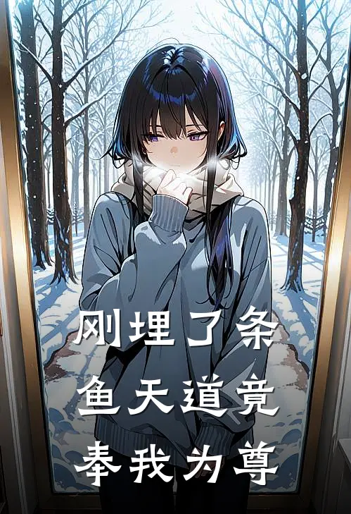 刚埋了条鱼天道竟奉我为尊(顾长夜顾长夜)全本免费小说_最新章节列表刚埋了条鱼天道竟奉我为尊(顾长夜顾长夜)