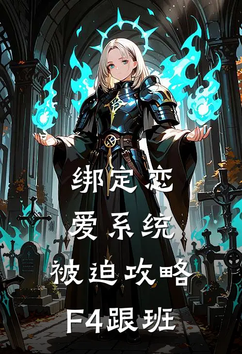 绑定恋爱系统，被迫攻略F4跟班