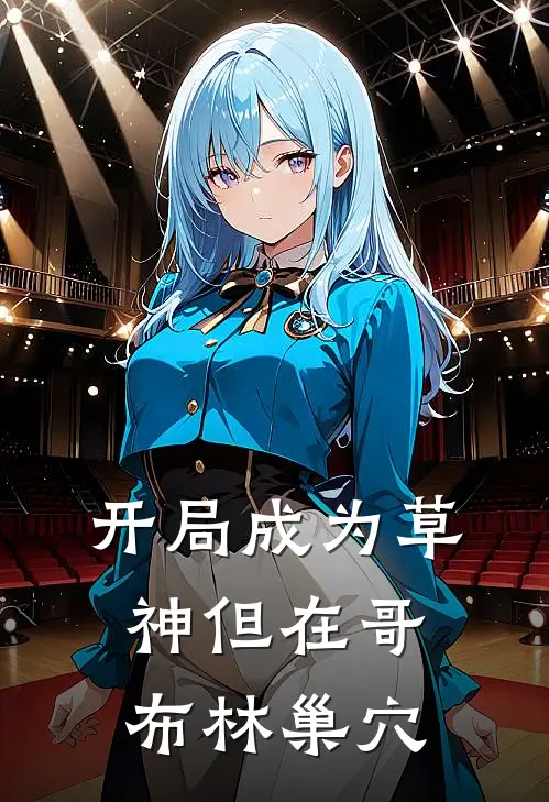 开局成为草神但在哥布林巢穴(陈令哥布林)热门小说大全_免费小说大全开局成为草神但在哥布林巢穴陈令哥布林