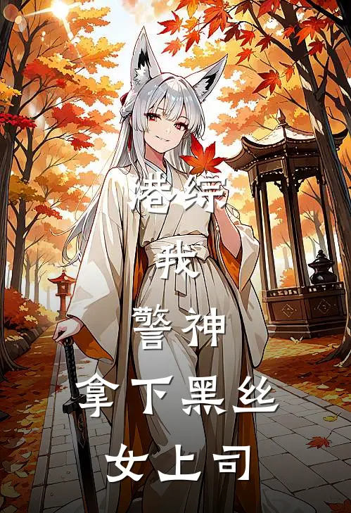 港综：我，警神，拿下黑丝女上司林耀辉林烨小说完整版免费阅读_最新章节列表港综：我，警神，拿下黑丝女上司(林耀辉林烨)