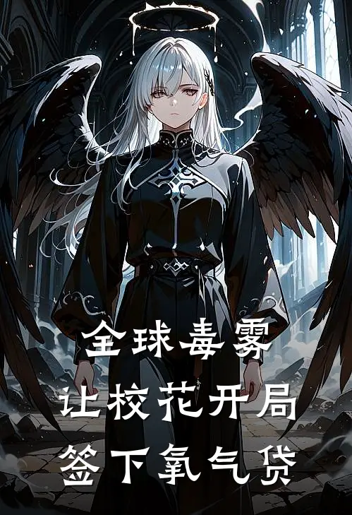 全球毒雾：让校花开局签下氧气贷
