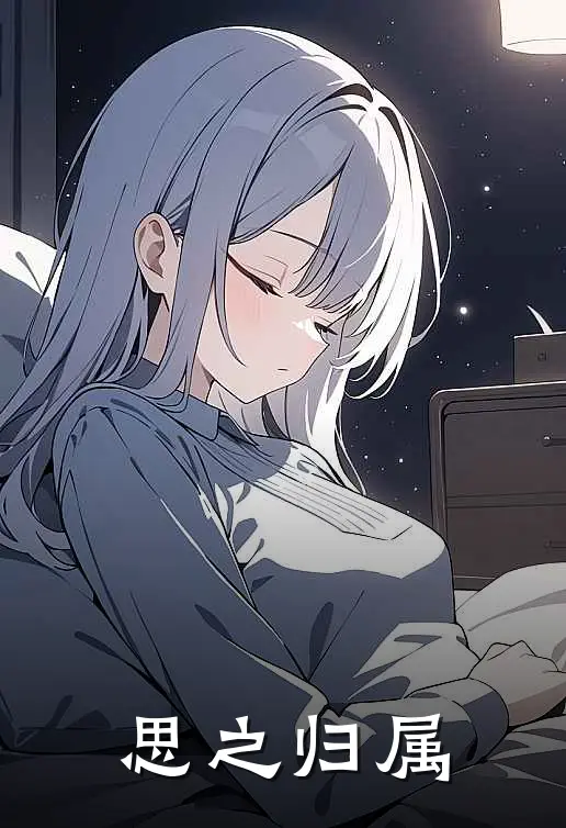 梵高梵高思之归属全章节在线阅读_思之归属全集免费在线阅读