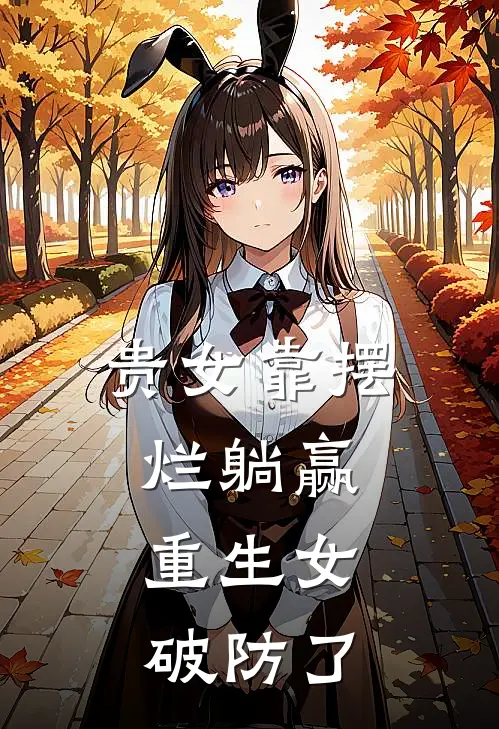 贵女靠摆烂躺赢，重生女破防了(江春吟盛灼)在线免费小说_完整版免费小说贵女靠摆烂躺赢，重生女破防了(江春吟盛灼)