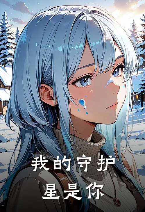 我的守护星是你张浩飞纪嫣然全文阅读免费全集_最新全本小说我的守护星是你(张浩飞纪嫣然)