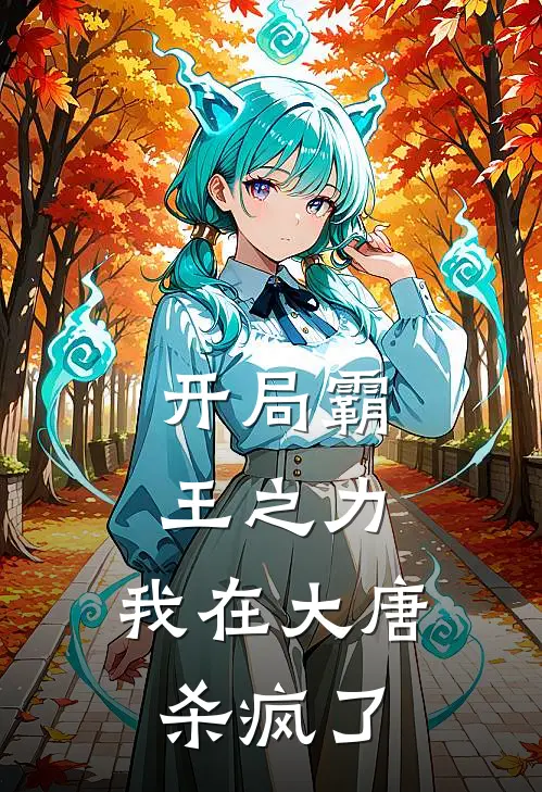 开局霸王之力，我在大唐杀疯了