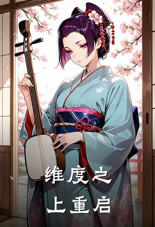 维度之上【重启】(尹暮生祈寂)全本免费小说_阅读免费小说维度之上【重启】尹暮生祈寂