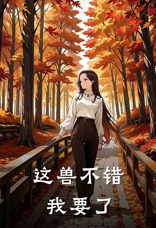 这兽不错，我要了林默林墨完本完结小说_热门小说排行榜这兽不错，我要了林默林墨