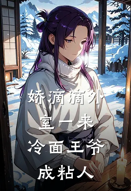 娇滴滴外室一来，冷面王爷成粘人苏皎皎宋持最新完结小说推荐_在线免费小说娇滴滴外室一来，冷面王爷成粘人(苏皎皎宋持)