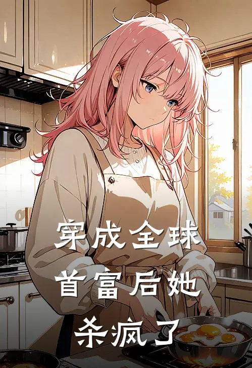 穿成全球首富后她杀疯了