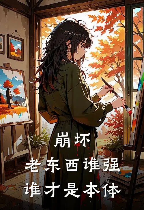 崩坏，老东西谁强谁才是本体(林默奥托)最新小说_免费阅读完整版小说崩坏，老东西谁强谁才是本体(林默奥托)