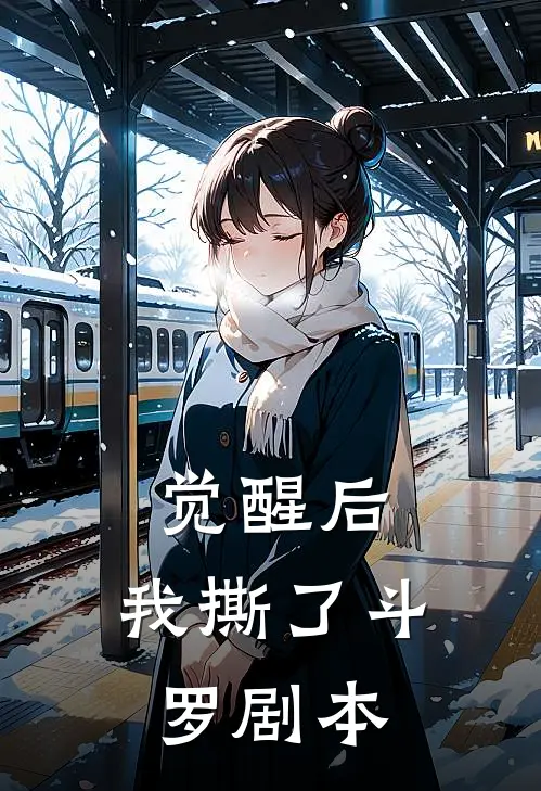 觉醒后，我撕了斗罗剧本(比比东千寻疾)完本小说大全_热门小说大全觉醒后，我撕了斗罗剧本比比东千寻疾