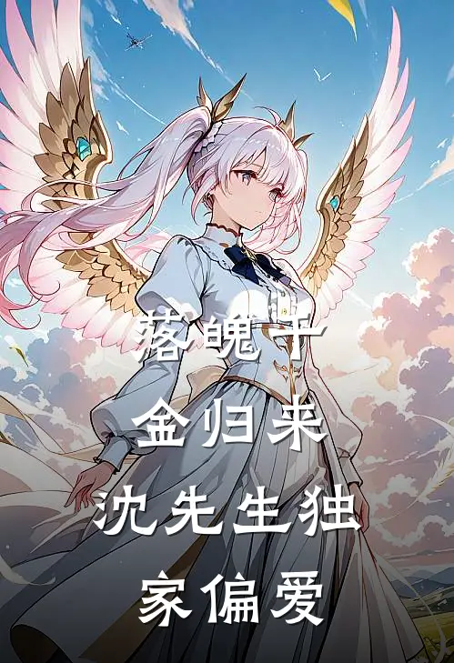 落魄千金归来：沈先生独家偏爱(乔安宁林曦)热门小说在线阅读_热门小说落魄千金归来：沈先生独家偏爱(乔安宁林曦)