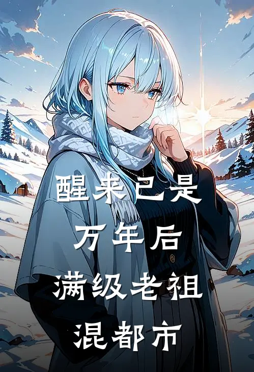 醒来已是万年后，满级老祖混都市云疏楚雨薇免费小说_完本免费小说醒来已是万年后，满级老祖混都市云疏楚雨薇