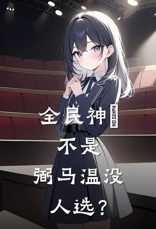 全民神祇：不是，弼马温没人选？