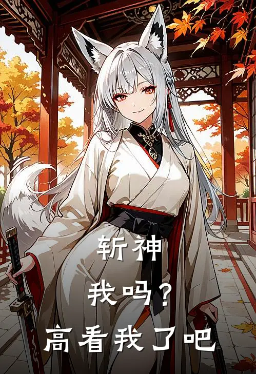 斩神，我吗？高看我了吧(沈月随陈牧野)热门网络小说推荐_最新完结小说推荐斩神，我吗？高看我了吧沈月随陈牧野