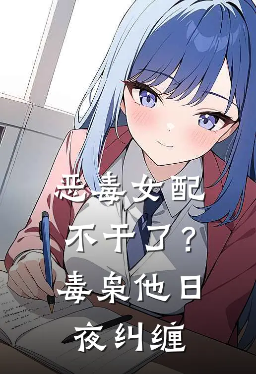 恶毒女配不干了？毒枭他日夜纠缠