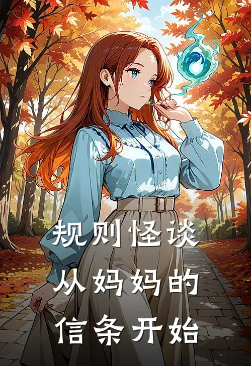 《规则怪谈，从妈妈的信条开始》林凡泰森已完结小说_规则怪谈，从妈妈的信条开始(林凡泰森)经典小说