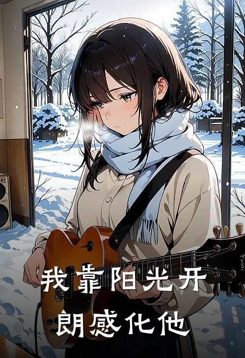 我靠阳光开朗感化他(白之廿元封)全本免费小说_阅读免费小说我靠阳光开朗感化他白之廿元封