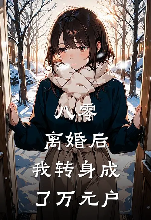 八零：离婚后，我转身成了万元户(林晚周建国)全文免费在线阅读_八零：离婚后，我转身成了万元户热门小说