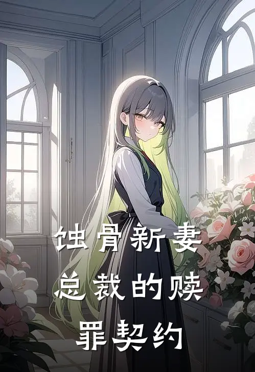 蚀骨新妻：总裁的赎罪契约(陆寒琛林薇薇)最新章节在线阅读_(蚀骨新妻：总裁的赎罪契约)完整版免费在线阅读