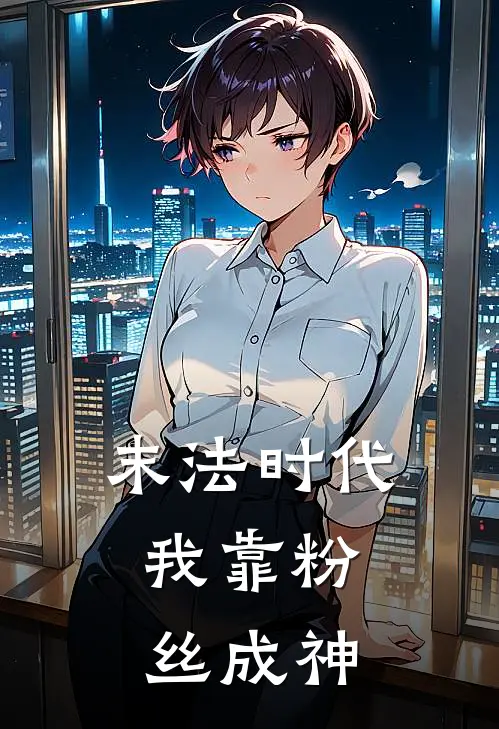 末法时代，我靠粉丝成神（郭晴张伟）全文免费阅读无弹窗大结局_末法时代，我靠粉丝成神最新章节列表_笔趣阁（郭晴张伟）